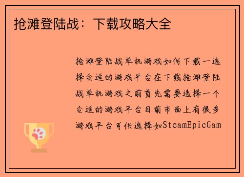 抢滩登陆战：下载攻略大全
