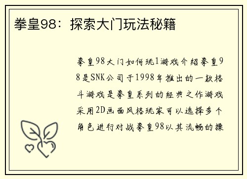 拳皇98：探索大门玩法秘籍