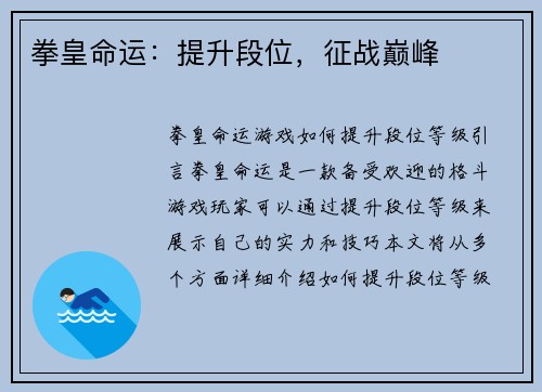 拳皇命运：提升段位，征战巅峰