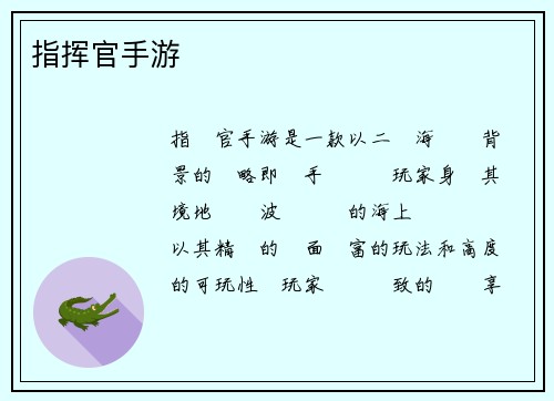 指挥官手游