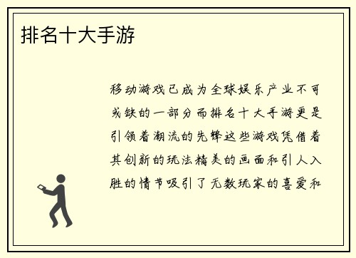 排名十大手游