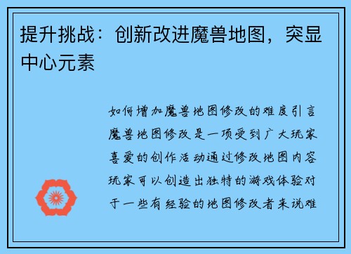 提升挑战：创新改进魔兽地图，突显中心元素