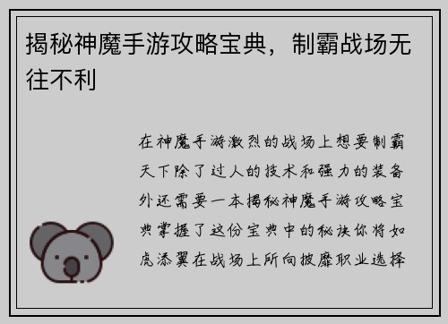 揭秘神魔手游攻略宝典，制霸战场无往不利