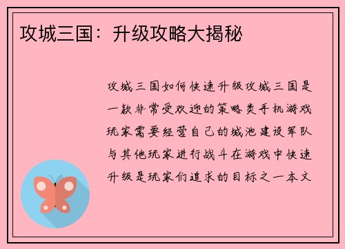 攻城三国：升级攻略大揭秘