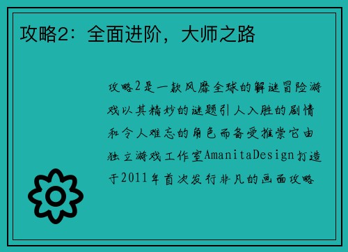 攻略2：全面进阶，大师之路