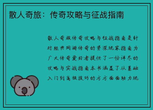 散人奇旅：传奇攻略与征战指南