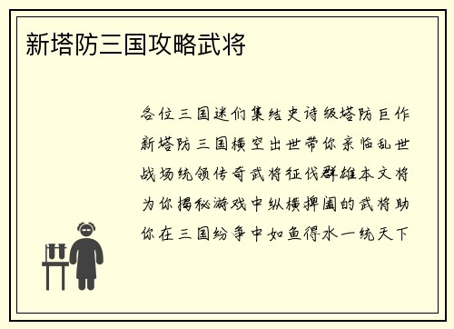 新塔防三国攻略武将