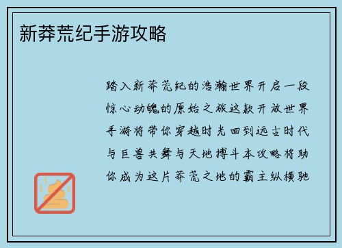 新莽荒纪手游攻略
