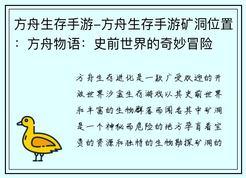 方舟生存手游-方舟生存手游矿洞位置：方舟物语：史前世界的奇妙冒险