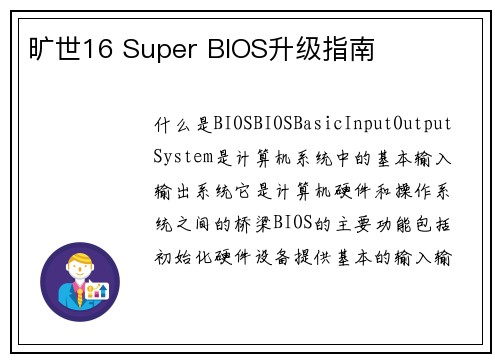 旷世16 Super BIOS升级指南