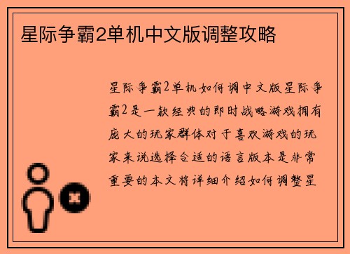 星际争霸2单机中文版调整攻略