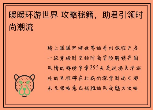 暖暖环游世界 攻略秘籍，助君引领时尚潮流