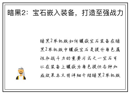 暗黑2：宝石嵌入装备，打造至强战力