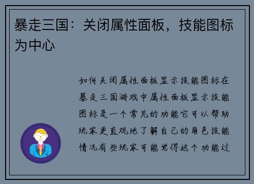 暴走三国：关闭属性面板，技能图标为中心