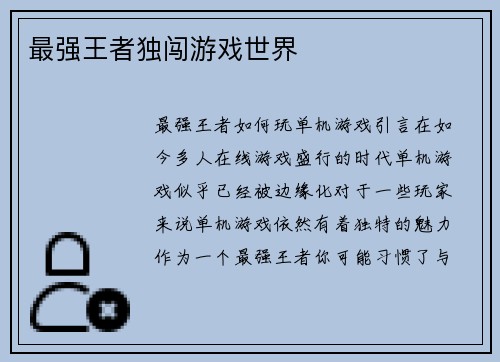 最强王者独闯游戏世界