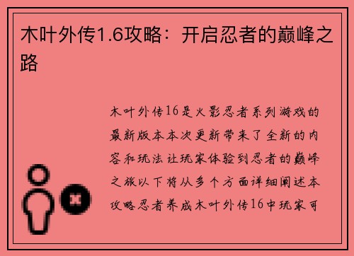 木叶外传1.6攻略：开启忍者的巅峰之路