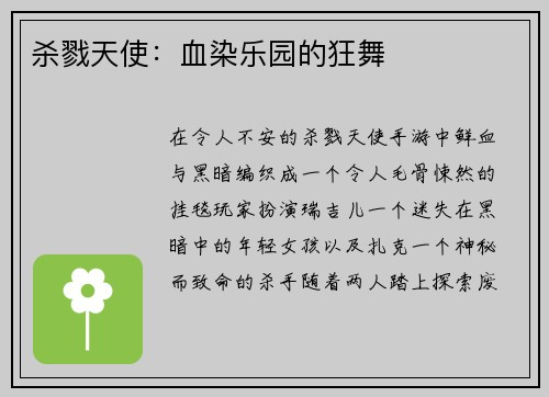 杀戮天使：血染乐园的狂舞