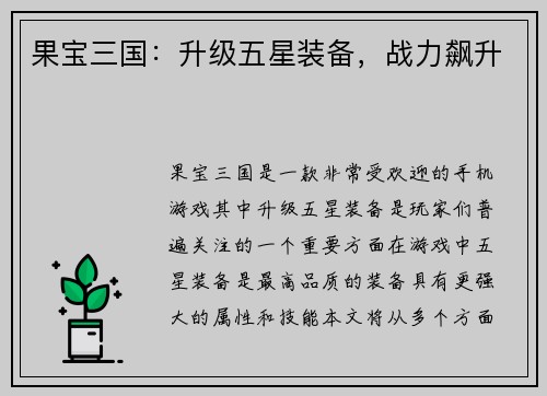 果宝三国：升级五星装备，战力飙升