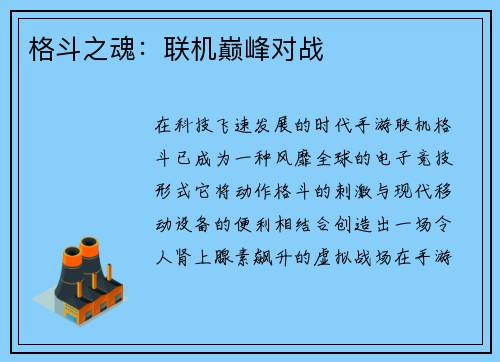 格斗之魂：联机巅峰对战