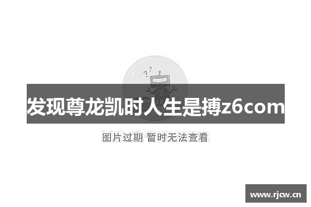 发现尊龙凯时人生是搏z6com