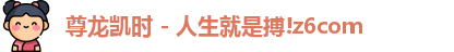 尊龙凯时人生是搏z6com